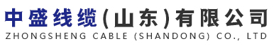 中盛线缆(山东)有限公司
