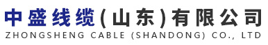 中盛线缆(山东)有限公司